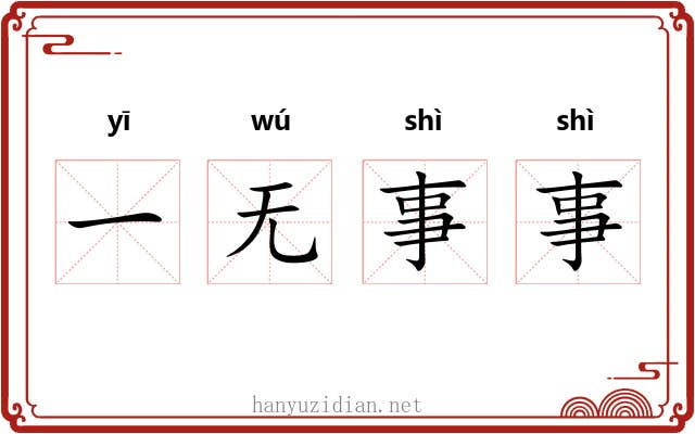 一无事事