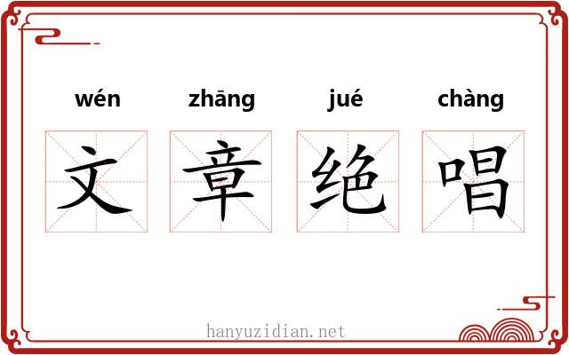 文章绝唱