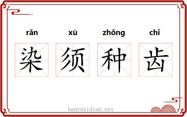 染须种齿