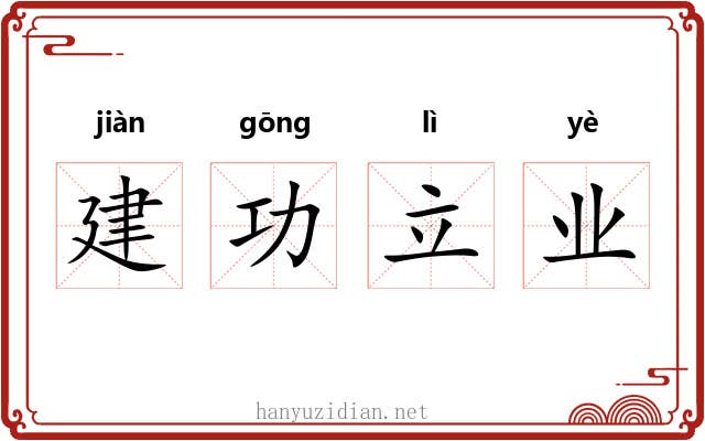建功立业
