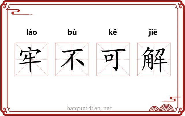牢不可解