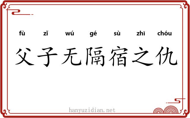 父子无隔宿之仇