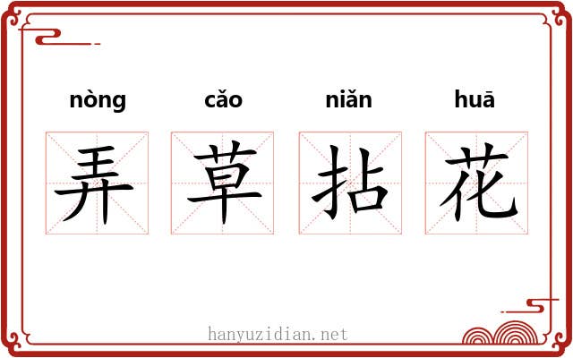弄草拈花