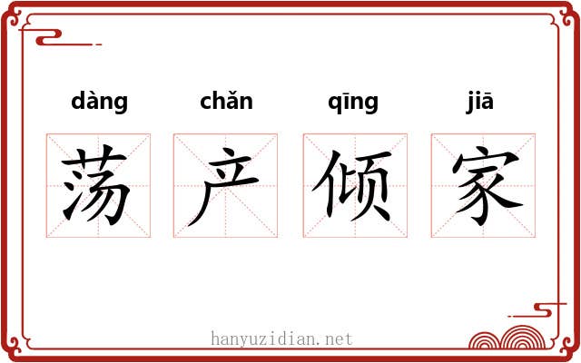 荡产倾家
