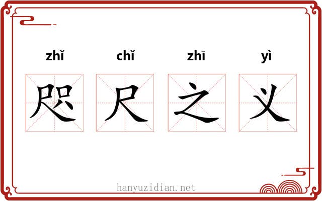 咫尺之义