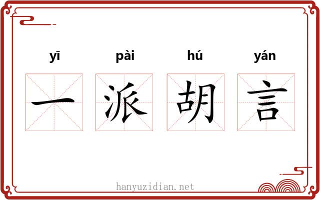 一派胡言