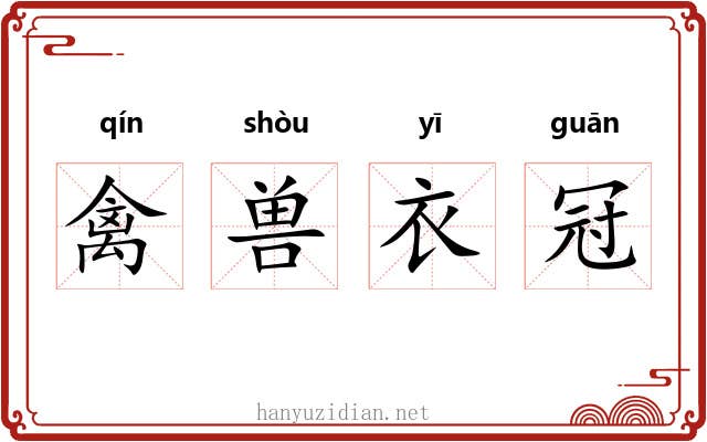 禽兽衣冠