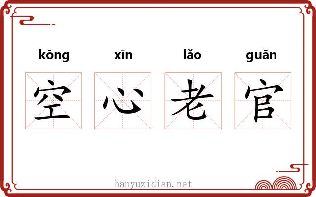 空心老官