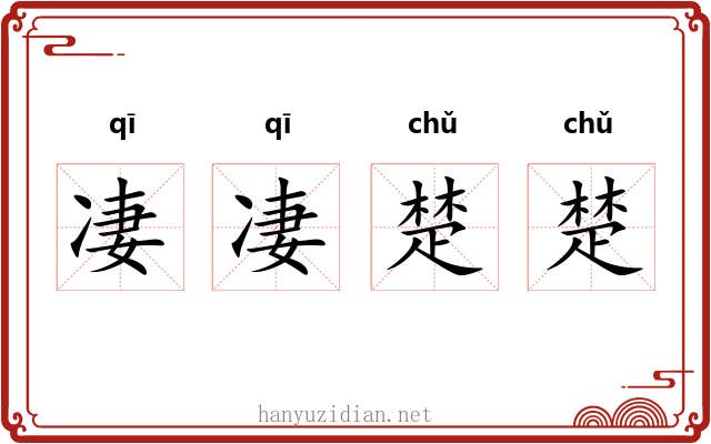 凄凄楚楚