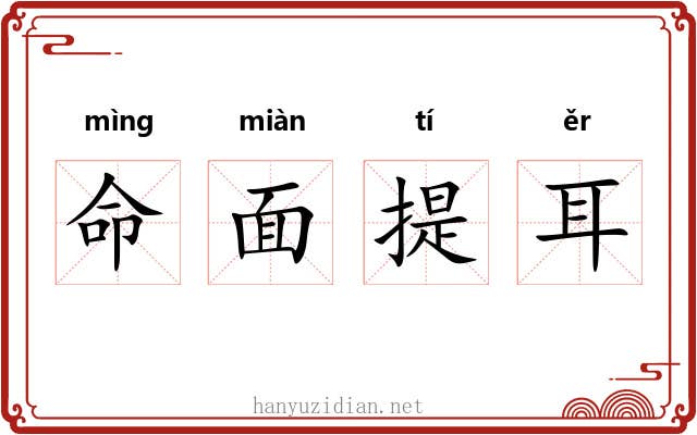 命面提耳