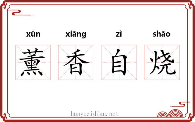 薰香自烧
