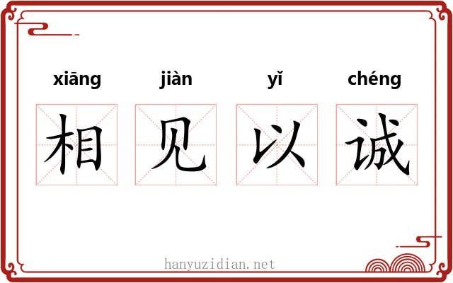 相见以诚