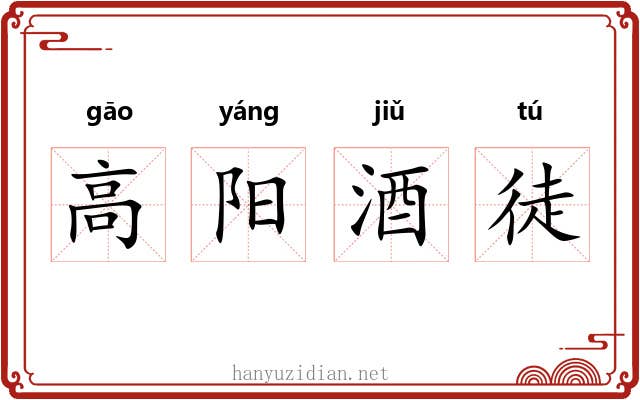 高阳酒徒