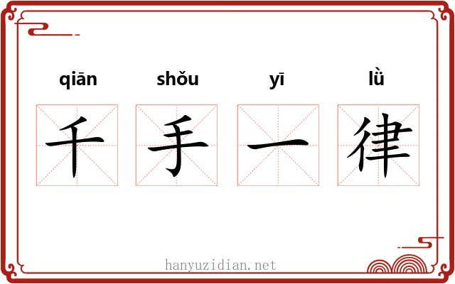千手一律
