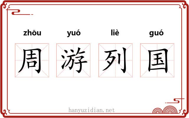 周游列国