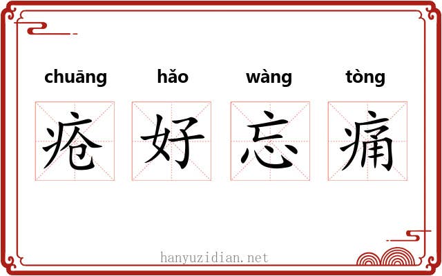 疮好忘痛