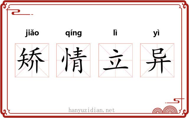 矫情立异
