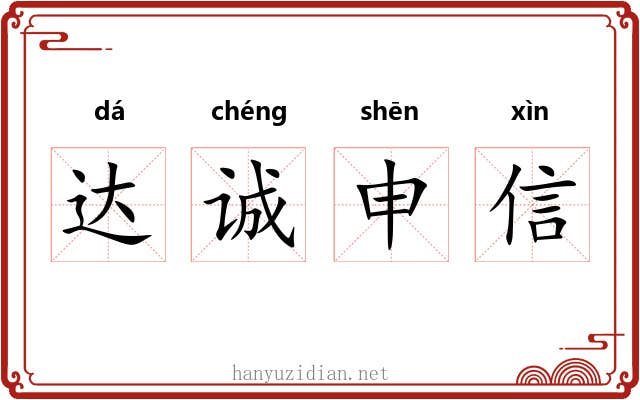 达诚申信