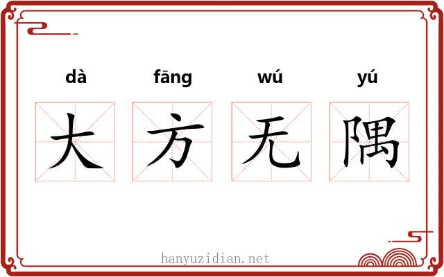 大方无隅
