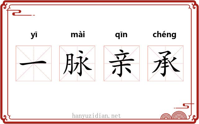 一脉亲承