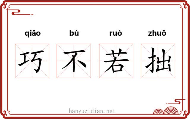 巧不若拙