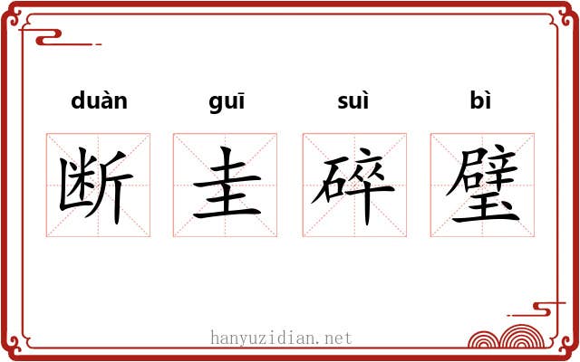 断圭碎璧