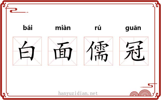 白面儒冠