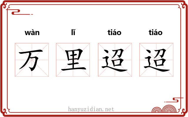 万里迢迢