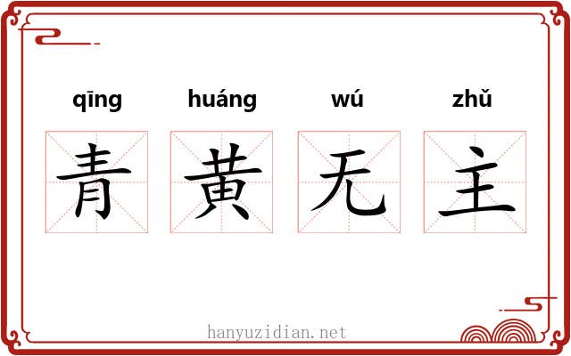 青黄无主
