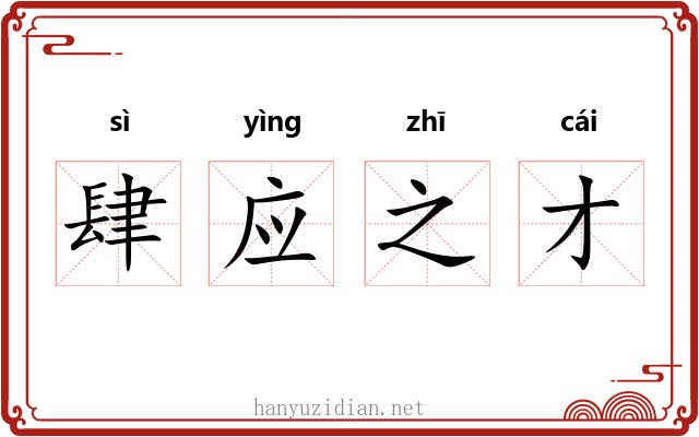 肆应之才