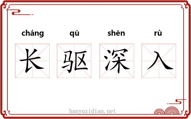长驱深入