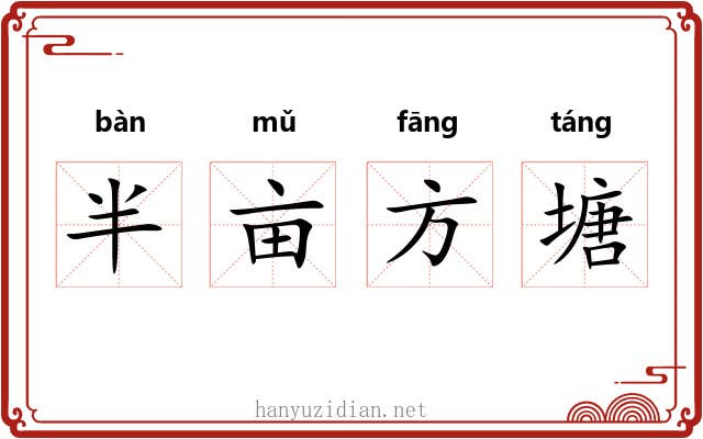 半亩方塘