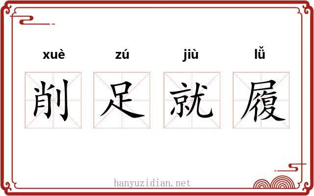 削足就履