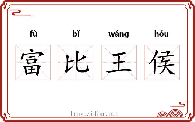 富比王侯
