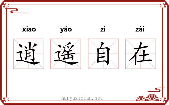 逍遥自在