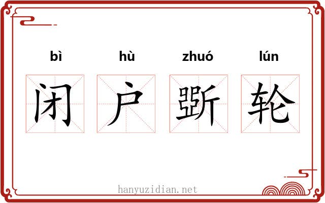 闭户斲轮