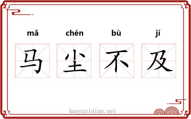 马尘不及
