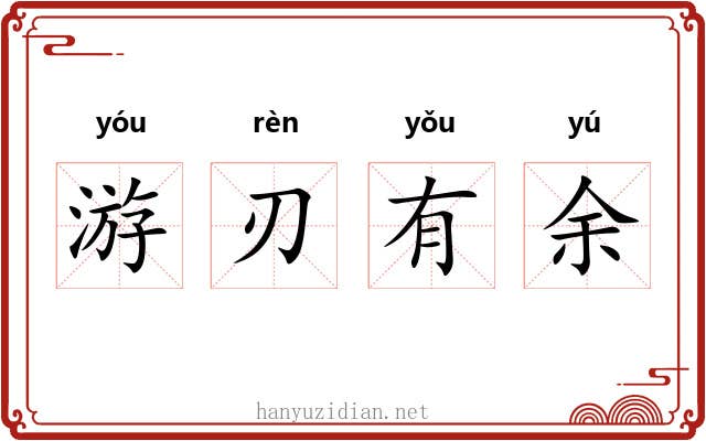 游刃有余