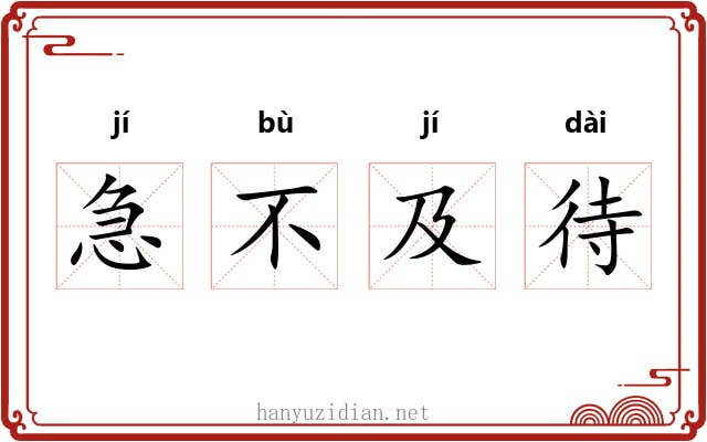 急不及待