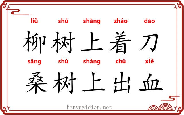 柳树上着刀，桑树上出血