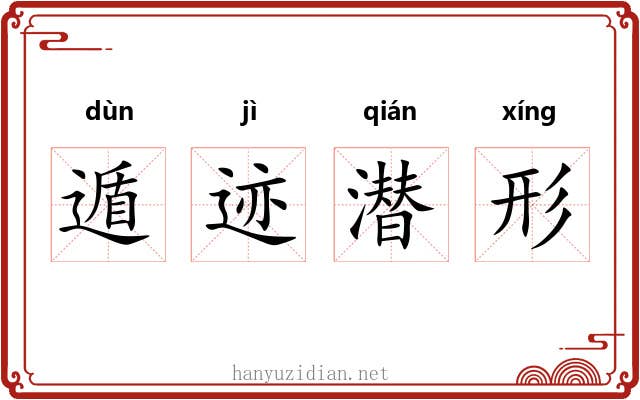 遁迹潜形