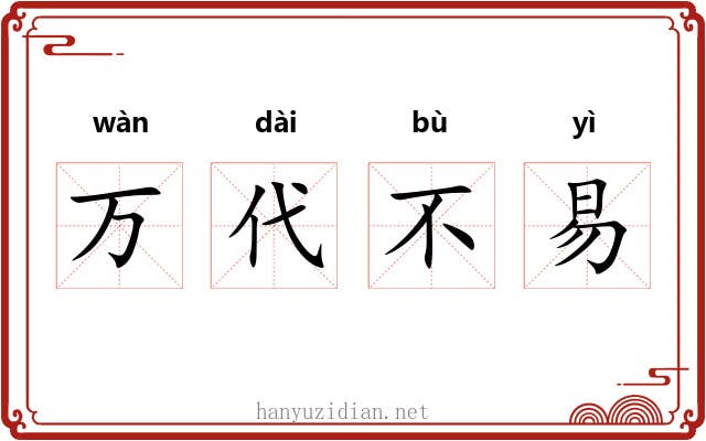 万代不易