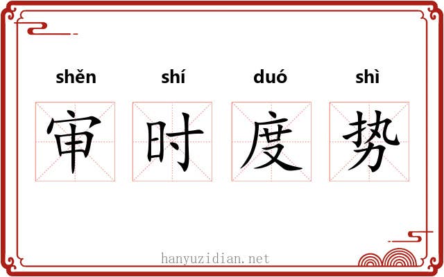 审时度势