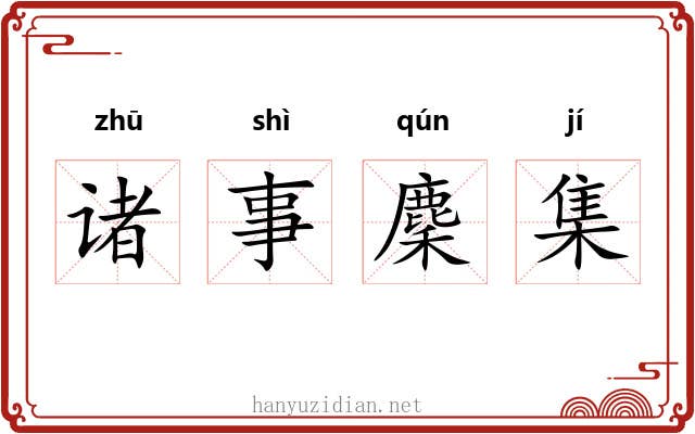 诸事麇集