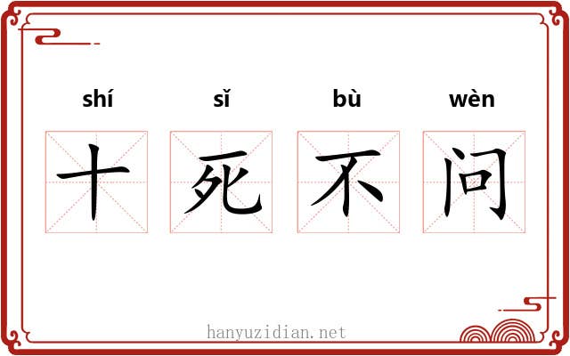十死不问