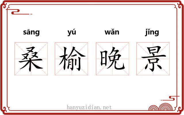 桑榆晚景