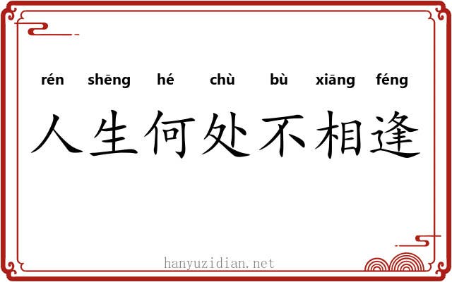 人生何处不相逢