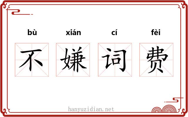 不嫌词费