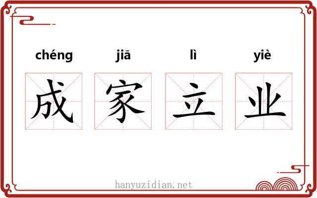成家立业