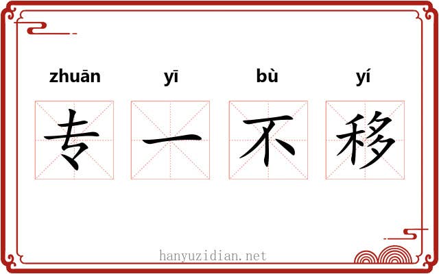 专一不移